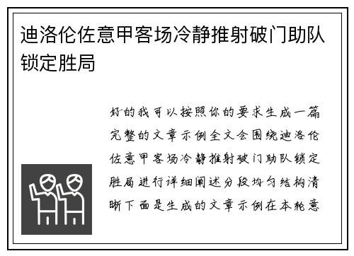 迪洛伦佐意甲客场冷静推射破门助队锁定胜局