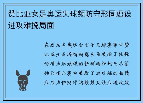 赞比亚女足奥运失球频防守形同虚设进攻难挽局面
