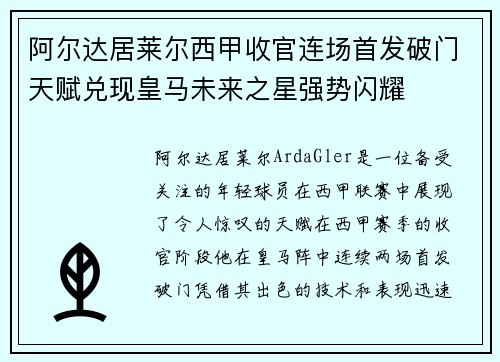 阿尔达居莱尔西甲收官连场首发破门天赋兑现皇马未来之星强势闪耀