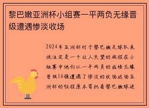 黎巴嫩亚洲杯小组赛一平两负无缘晋级遭遇惨淡收场 黎巴嫩亚洲杯小组赛一平两负无缘晋级遭遇惨淡收场