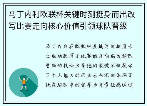 马丁内利欧联杯关键时刻挺身而出改写比赛走向核心价值引领球队晋级