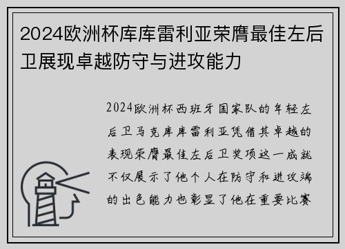 2024欧洲杯库库雷利亚荣膺最佳左后卫展现卓越防守与进攻能力 2024欧洲杯库库雷利亚荣膺最佳左后卫展现卓越防守与进攻能力
