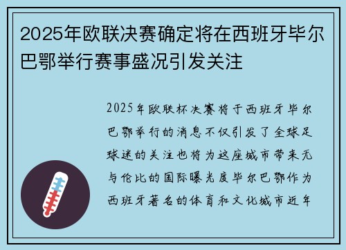 2025年欧联决赛确定将在西班牙毕尔巴鄂举行赛事盛况引发关注 2025年欧联决赛确定将在西班牙毕尔巴鄂举行赛事盛况引发关注