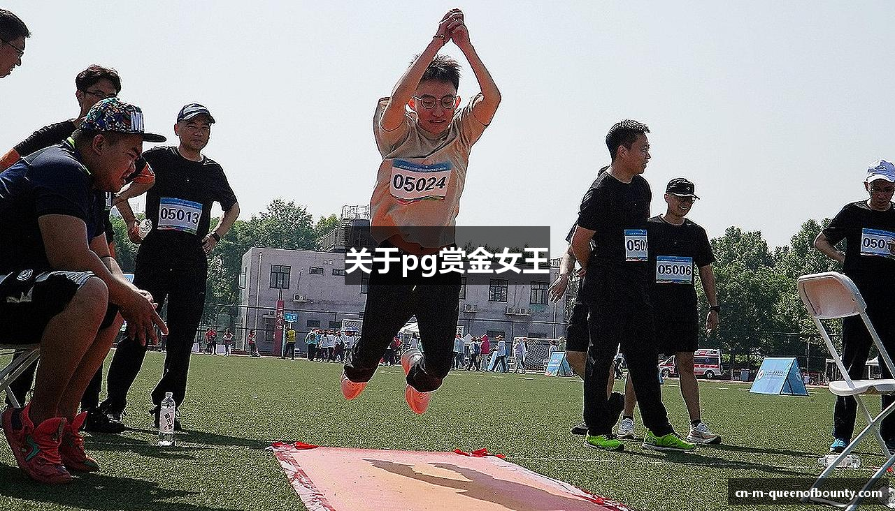 关于pg赏金女王